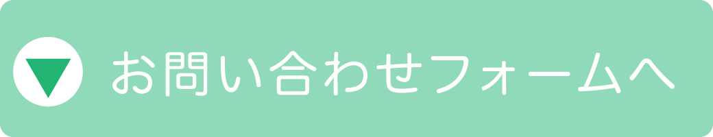 お問い合わせフォームへ