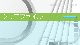 クリアファイル