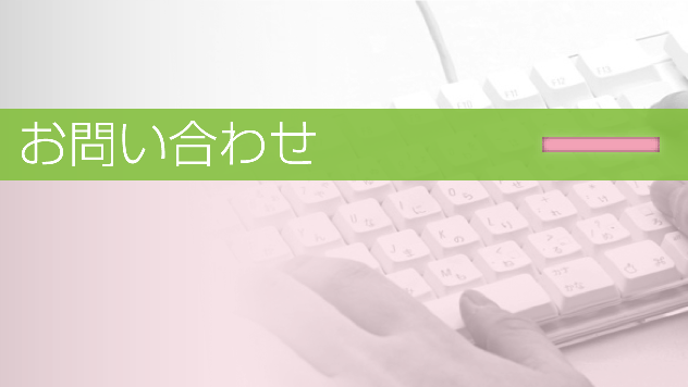 お問い合わせ