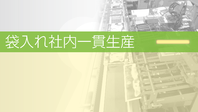 袋入れ社内一貫生産
