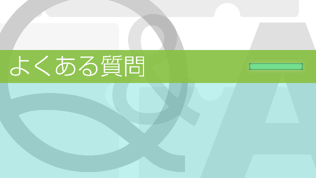 よくある質問